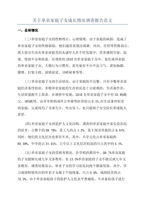 关于单亲家庭子女成长情况调查报告范文