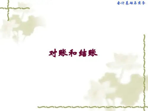 会计基础与实务(第三版)课件：对账和结账