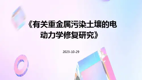 有关重金属污染土壤的电动力学修复研究