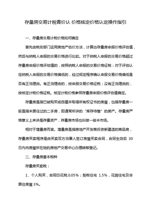 存量房交易计税青价认 价格核定价格认定操作指引