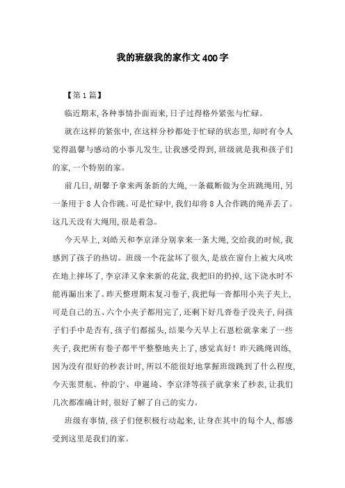 我的班级我的家作文400字