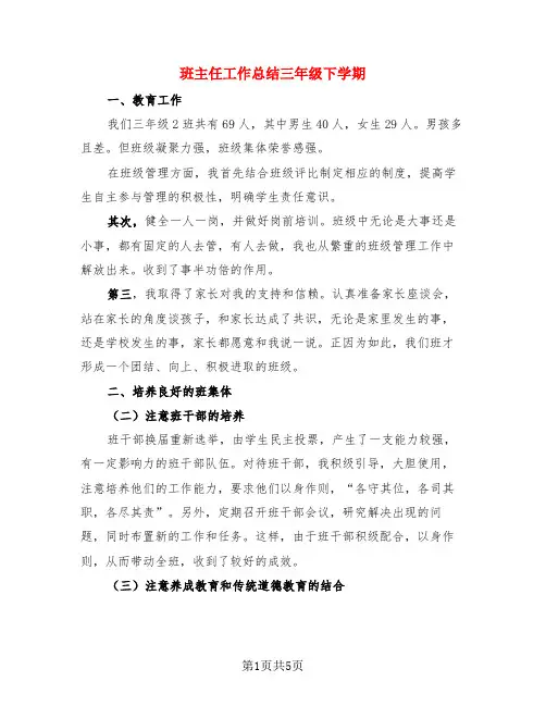 班主任工作总结三年级下学期(3篇)