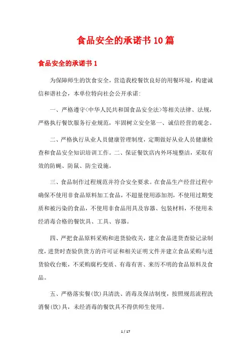 食品安全的承诺书10篇