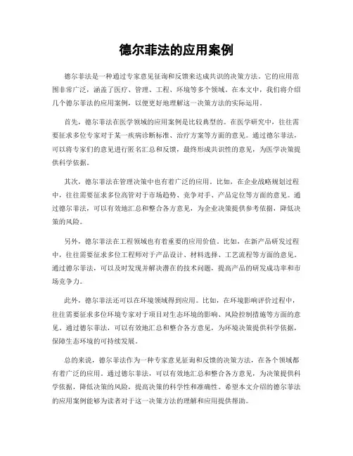 德尔菲法的应用案例