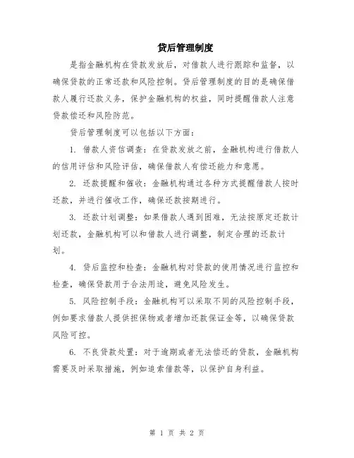 贷后管理制度