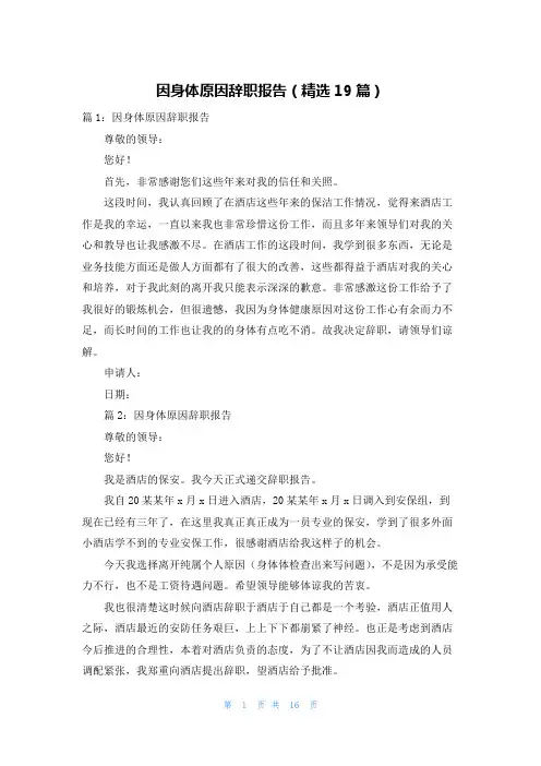 因身体原因辞职报告(精选19篇)