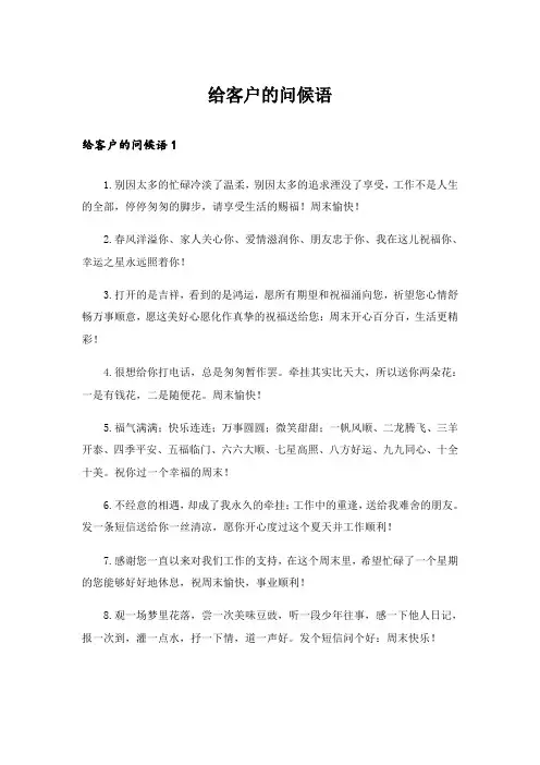 给客户的问候语