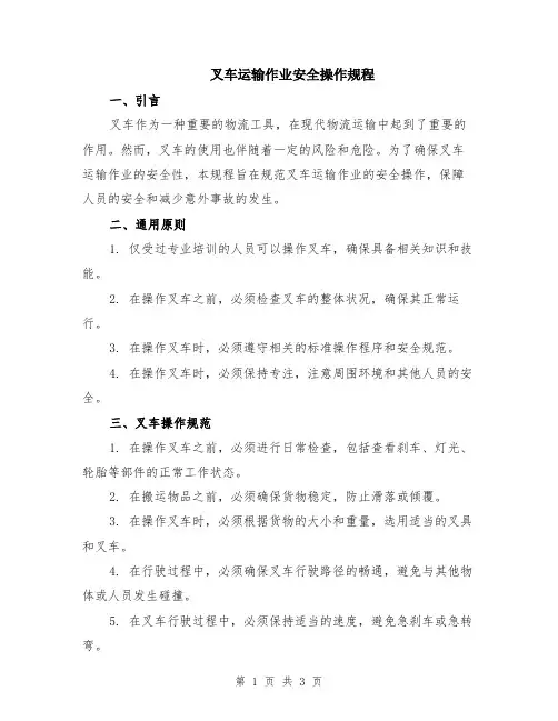 叉车运输作业安全操作规程