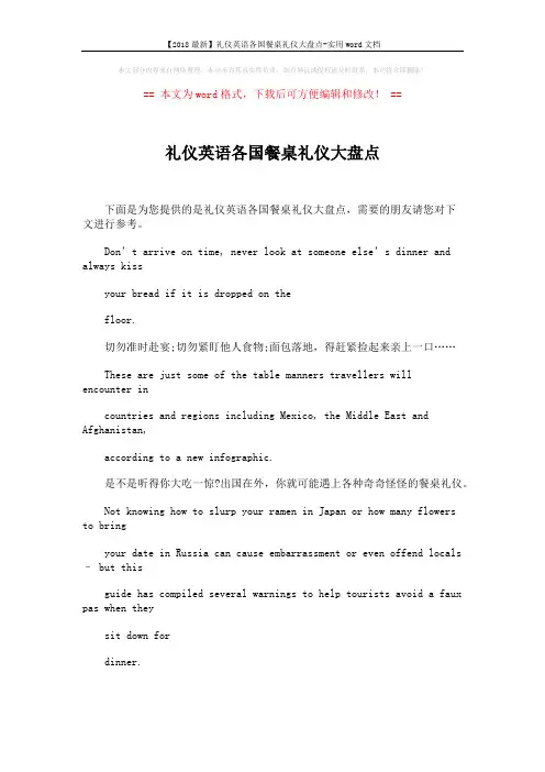 【2018最新】礼仪英语各国餐桌礼仪大盘点-实用word文档 (5页)