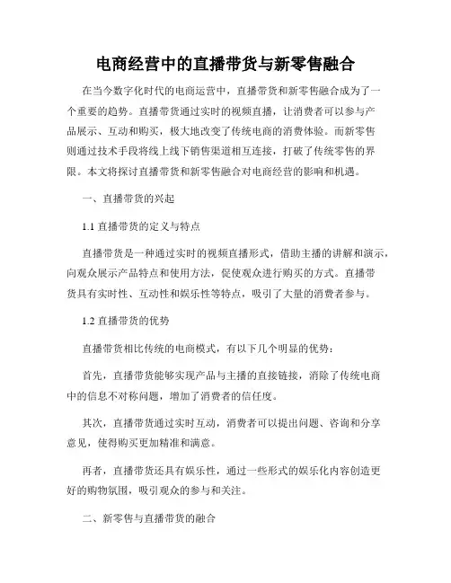 电商经营中的直播带货与新零售融合