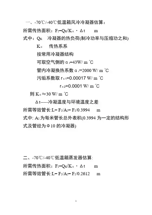 冷凝、蒸发器估算式