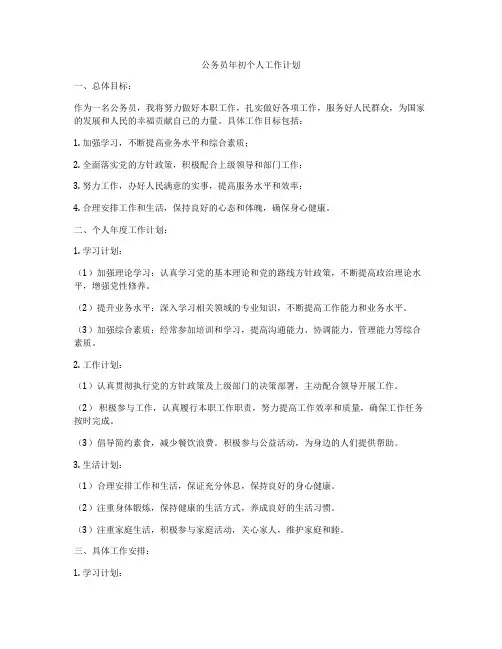 公务员年初个人工作计划