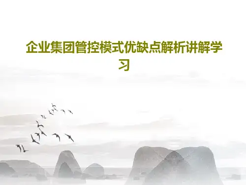 企业集团管控模式优缺点解析讲解学习共62页