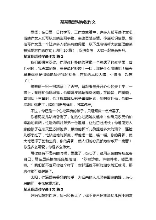 某某我想对你说作文