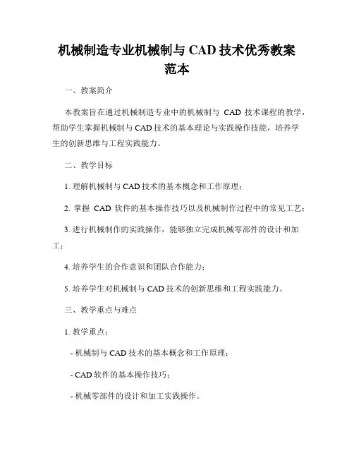 机械制造专业机械制与CAD技术优秀教案范本