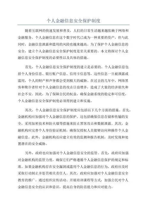 个人金融信息安全保护制度