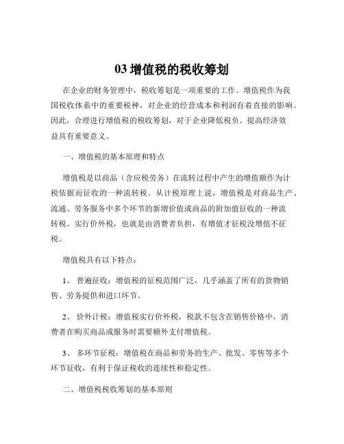 03增值税的税收筹划