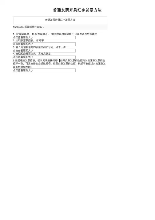 普通发票开具红字发票方法