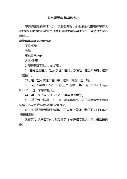 怎么调整电脑字体大小