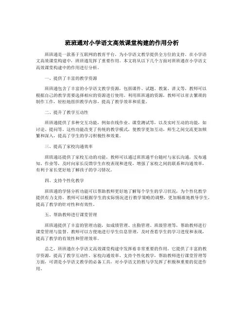 班班通对小学语文高效课堂构建的作用分析