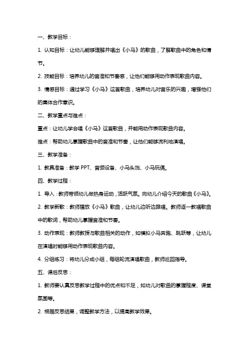 幼儿园小班下学期音乐教案《小马》含反思