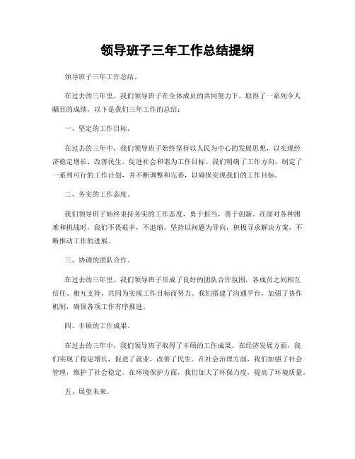 领导班子三年工作总结提纲