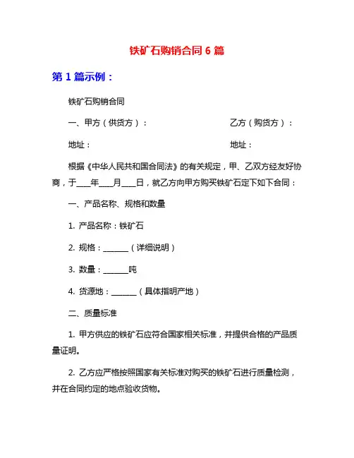 铁矿石购销合同6篇