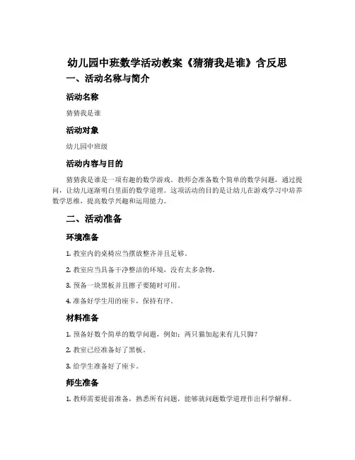 幼儿园中班数学活动教案《猜猜我是谁》含反思