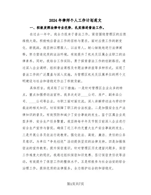 2024年律师个人工作计划范文（2篇）
