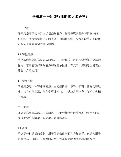 你知道一些油漆行业的常见术语吗？