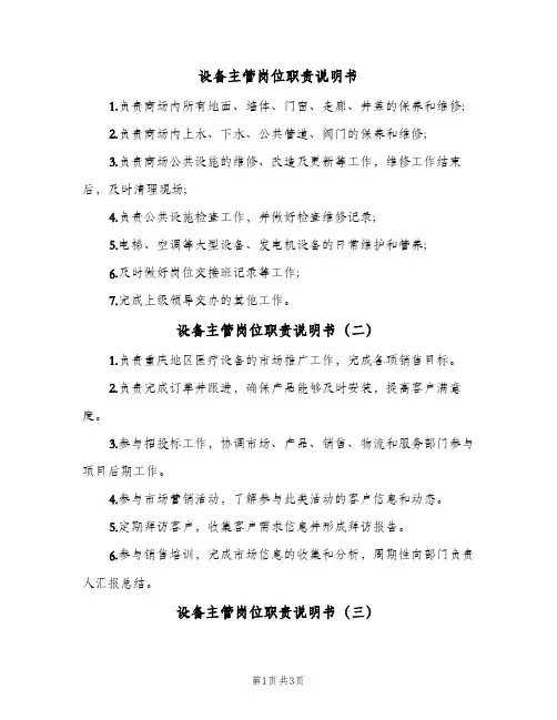 设备主管岗位职责说明书(五篇)