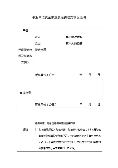 事业单位资金来源及经费收支情况证明
