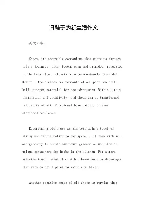 旧鞋子的新生活作文