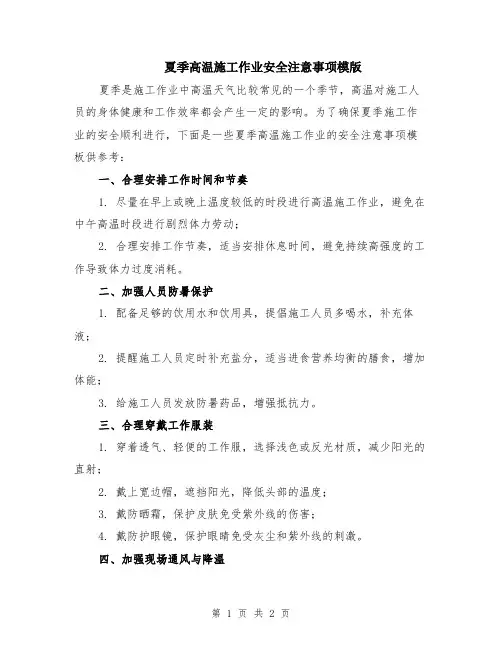 夏季高温施工作业安全注意事项模版
