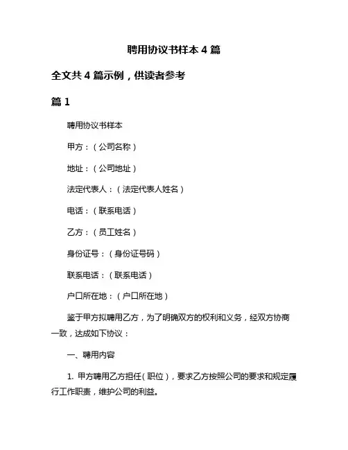 聘用协议书样本4篇