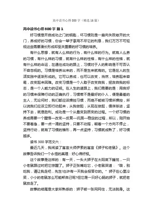 高中读书心得800字（精选16篇）