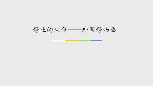 苏少版(初中一年级)七年级美术上册静止的生命——外国静物画