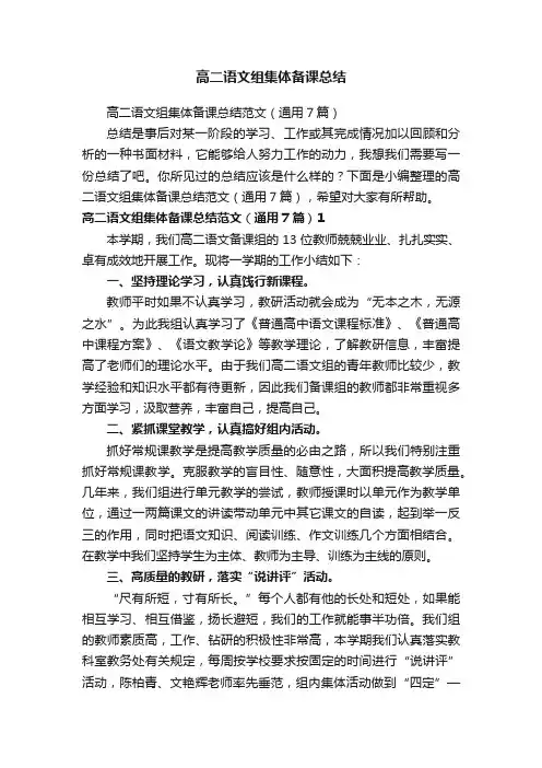 高二语文组集体备课总结