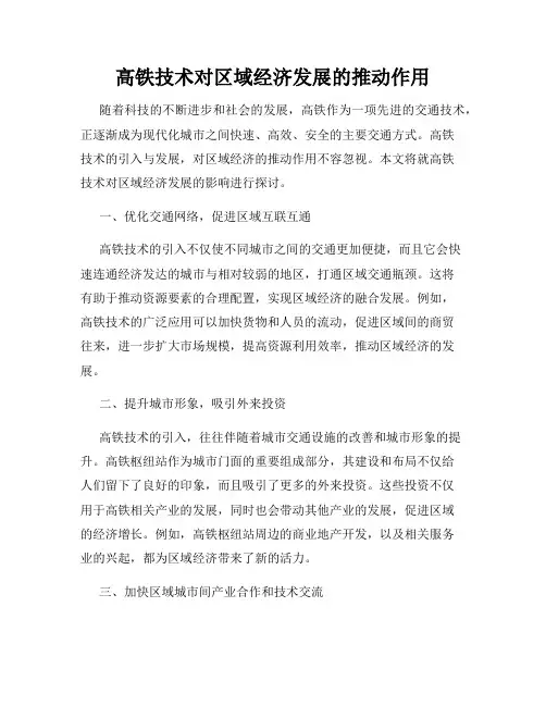 高铁技术对区域经济发展的推动作用
