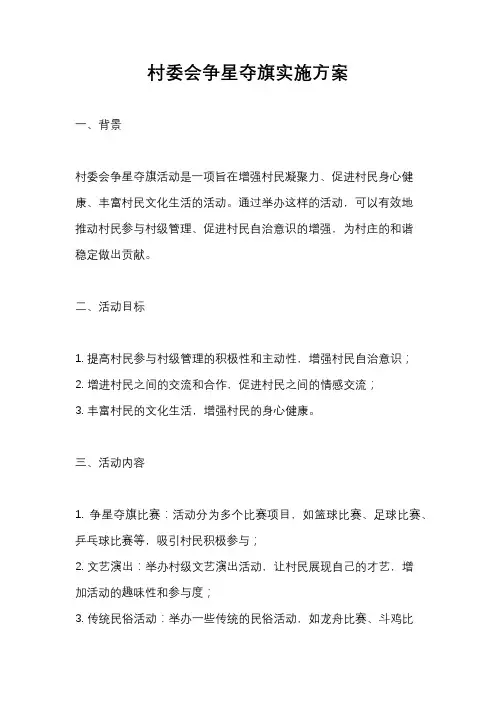 村委会争星夺旗实施方案
