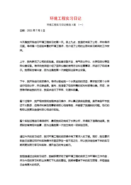 环境工程实习日记3篇