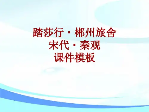 古诗文系列课件模板-踏莎行·郴州旅舍