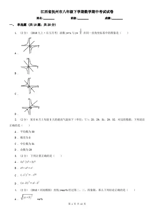 江西省抚州市八年级下学期数学期中考试试卷