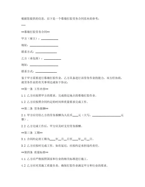 幕墙打胶劳务合同范本