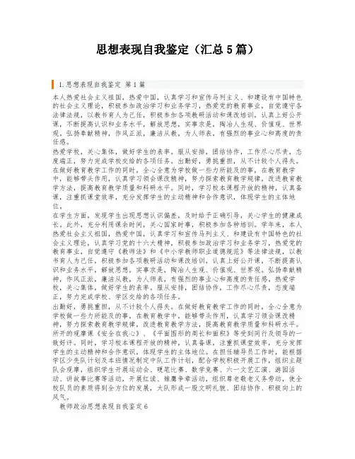 思想表现自我鉴定(汇总5篇)