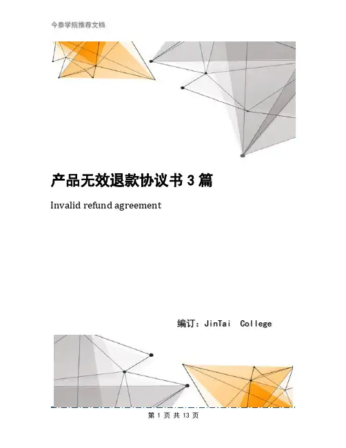 产品无效退款协议书3篇
