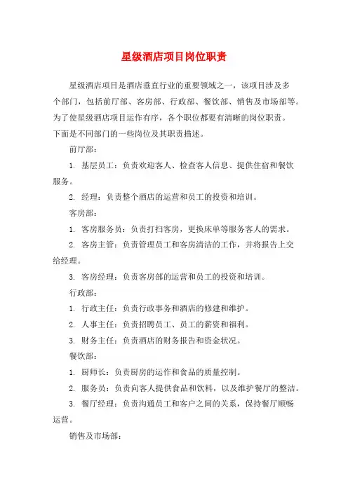 星级酒店项目岗位职责