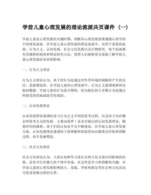 学前儿童心理发展的理论流派共页课件 (一)