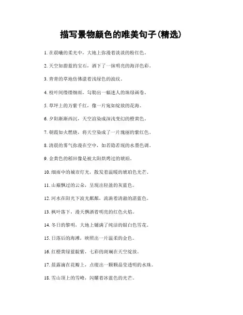 描写景物颜色的唯美句子(精选100句)