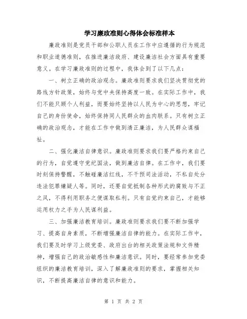 学习廉政准则心得体会标准样本